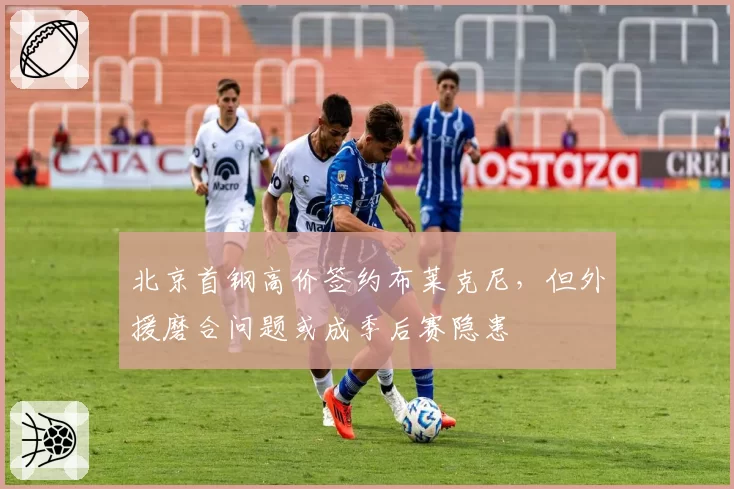 北京首钢高价签约布莱克尼，但外援磨合问题或成季后赛隐患