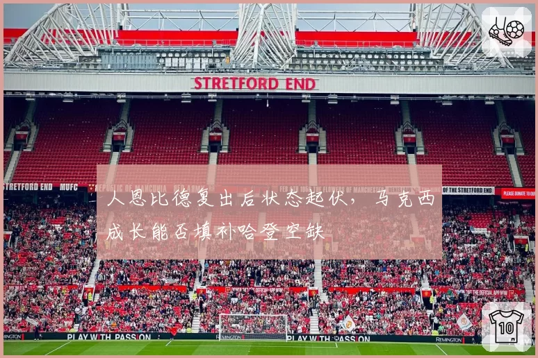 人恩比德复出后状态起伏，马克西成长能否填补哈登空缺