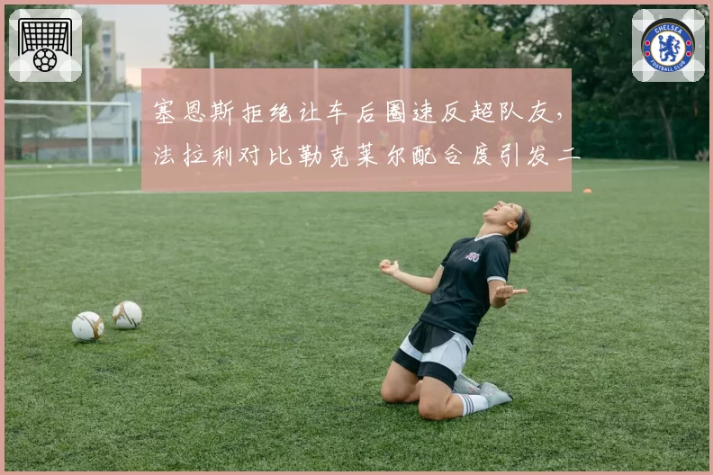 塞恩斯拒绝让车后圈速反超队友,法拉利对比勒克莱尔配合度引发二号车手讨论