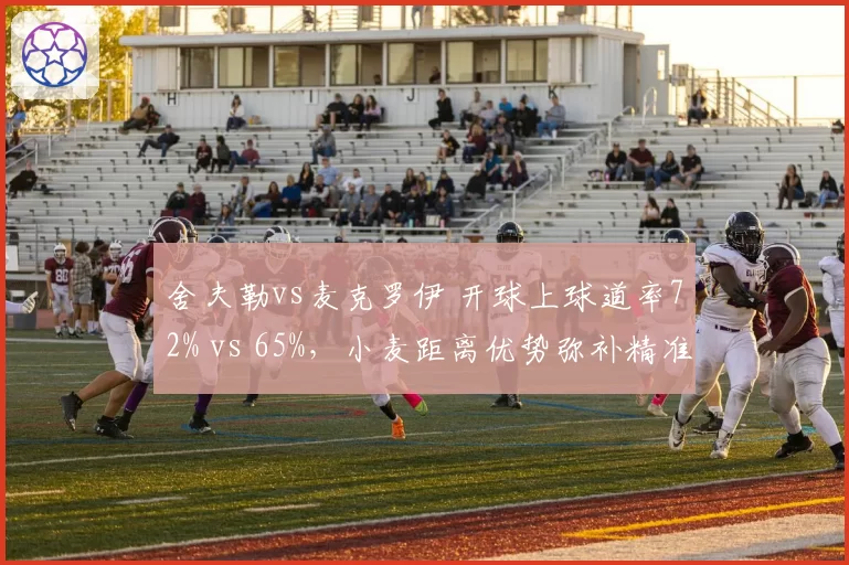 舍夫勒vs麦克罗伊 开球上球道率72% vs 65%,小麦距离优势弥补精准度