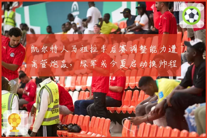 凯尔特人马祖拉季后赛调整能力遭高管炮轰，绿军或今夏启动换帅程序