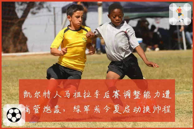 凯尔特人马祖拉季后赛调整能力遭高管炮轰，绿军或今夏启动换帅程序