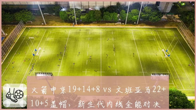 火箭申京19+14+8 vs 文班亚马22+10+5盖帽，新生代内线全能对决